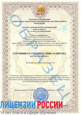Образец сертификата соответствия аудитора №ST.RU.EXP.00006030-1 Новороссийск Сертификат ISO 27001